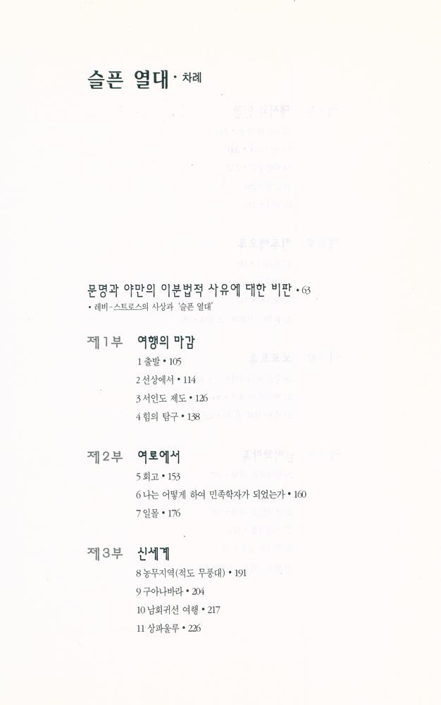 『한길 그레이트북스 031 - 슬픈 열대』 2