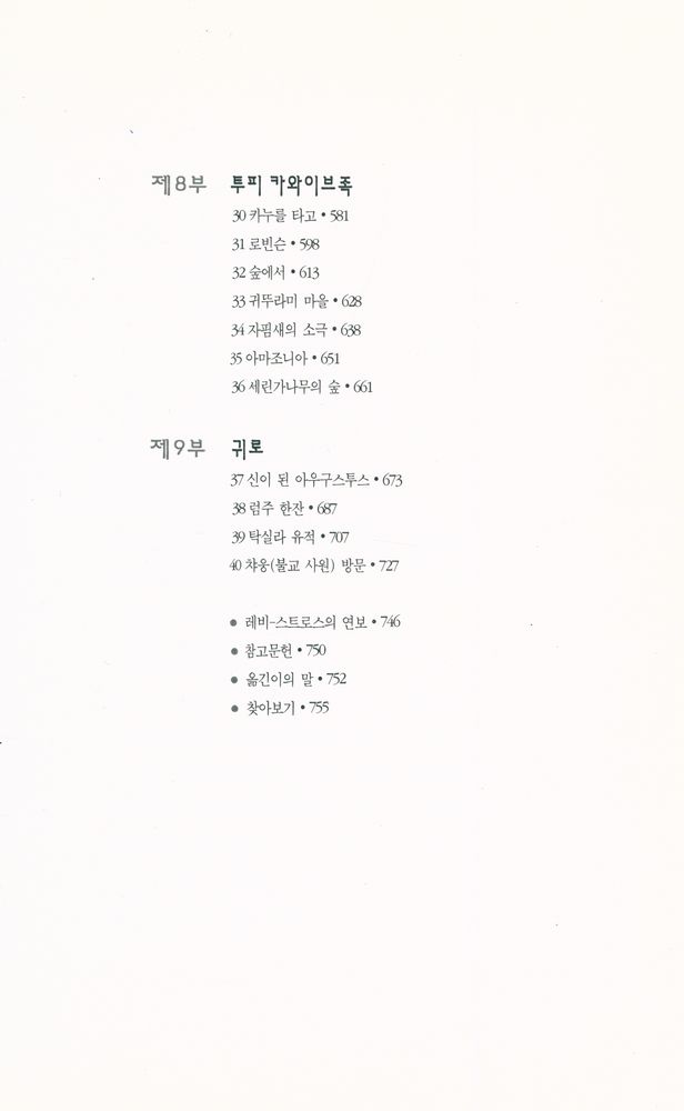 『한길 그레이트북스 031 - 슬픈 열대』 4