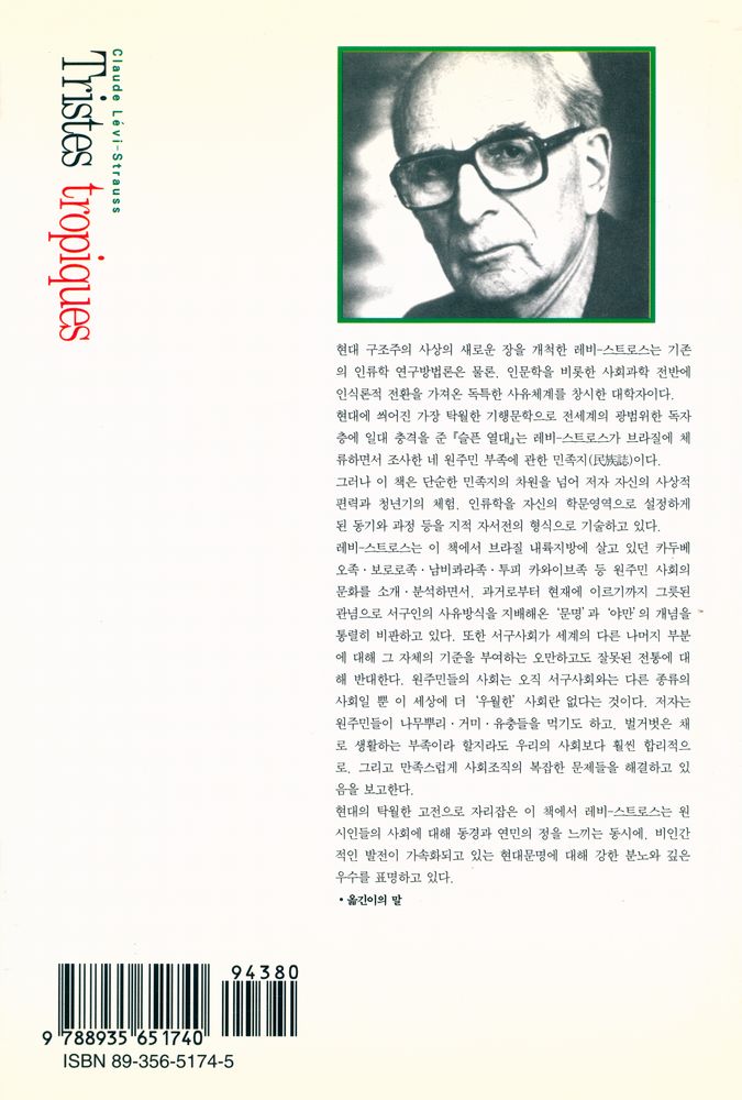 『한길 그레이트북스 031 - 슬픈 열대』 5