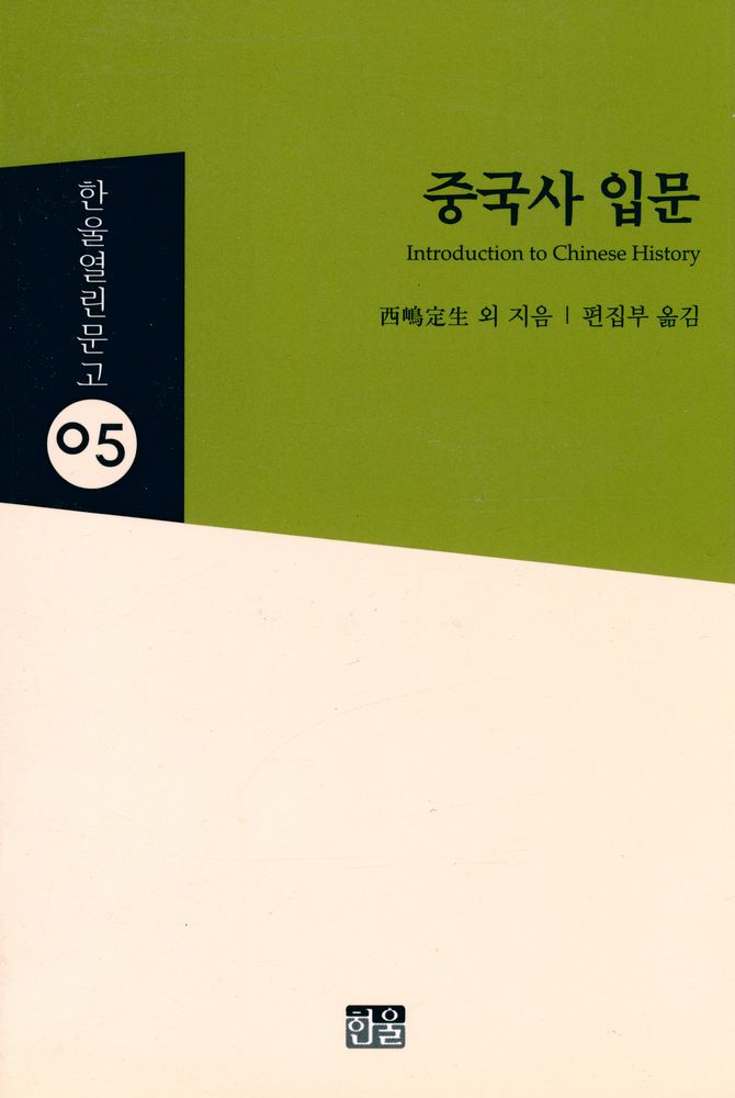 『한울열린문고 5 - 중국사 입문』 1