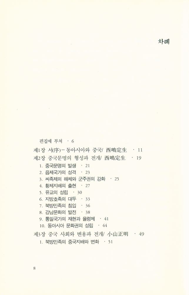 『한울열린문고 5 - 중국사 입문』 2