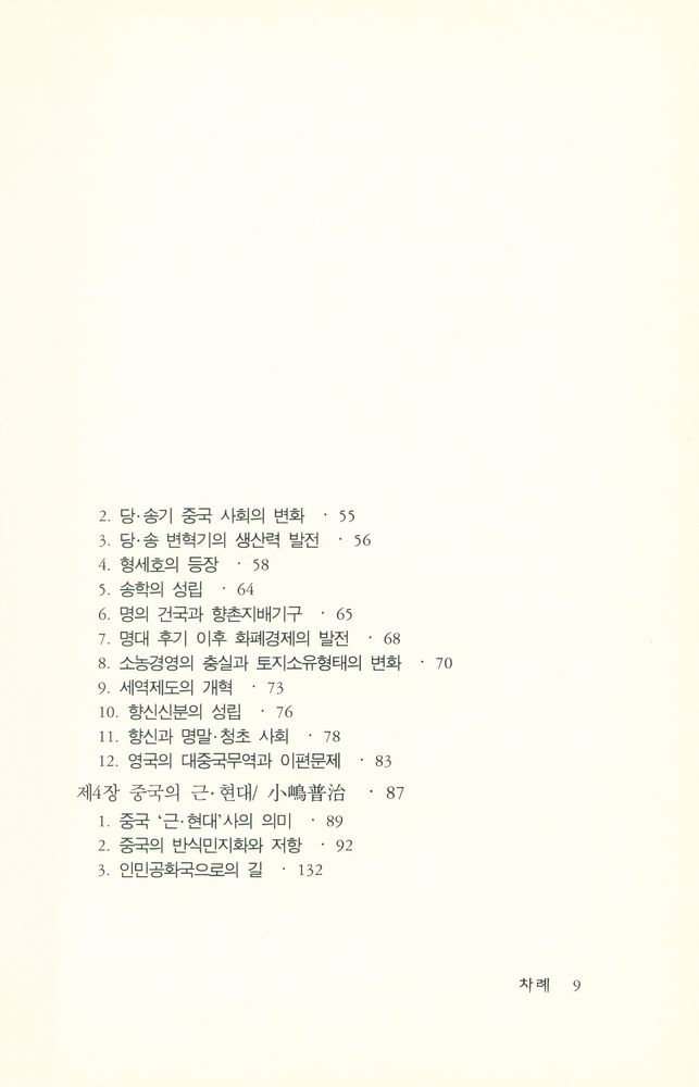 『한울열린문고 5 - 중국사 입문』 3