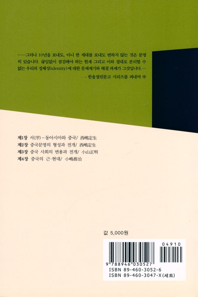『한울열린문고 5 - 중국사 입문』 4