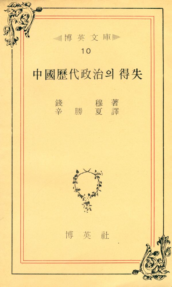 『博英文庫 10 - 中國歷代政治의 得失(박영문고 10 - 중국 역대정치의 득실)』 1