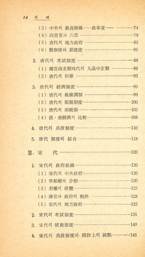 『博英文庫 10 - 中國歷代政治의 得失(박영문고 10 - 중국 역대정치의 득실)』 3