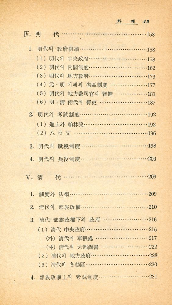 『博英文庫 10 - 中國歷代政治의 得失(박영문고 10 - 중국 역대정치의 득실)』 4