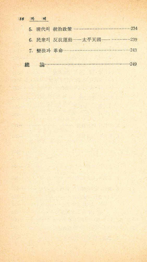 『博英文庫 10 - 中國歷代政治의 得失(박영문고 10 - 중국 역대정치의 득실)』 5