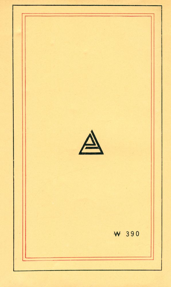 『博英文庫 10 - 中國歷代政治의 得失(박영문고 10 - 중국 역대정치의 득실)』 6