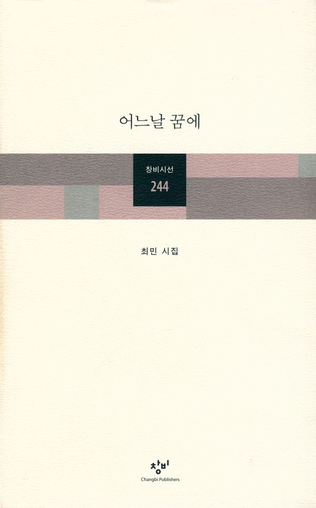 『창비시선 244 - 어느날 꿈에』 1