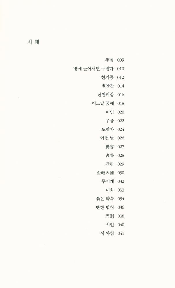 『창비시선 244 - 어느날 꿈에』 2