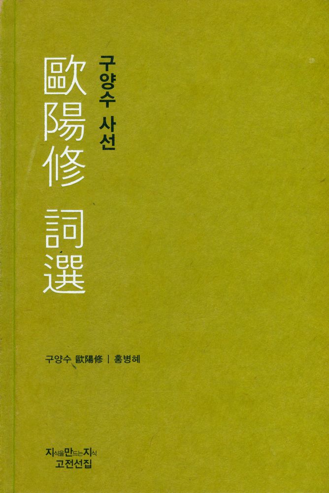 『구양수 사선』 1