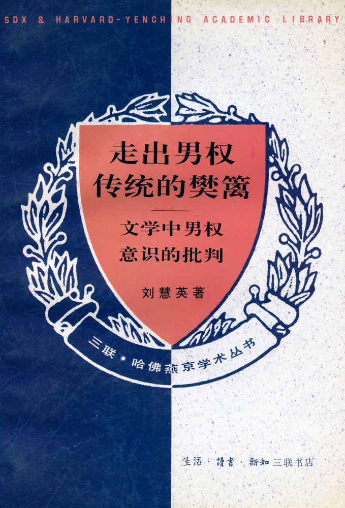『走岀男权传统的樊篱 : 文学中男权意识的批判』 1