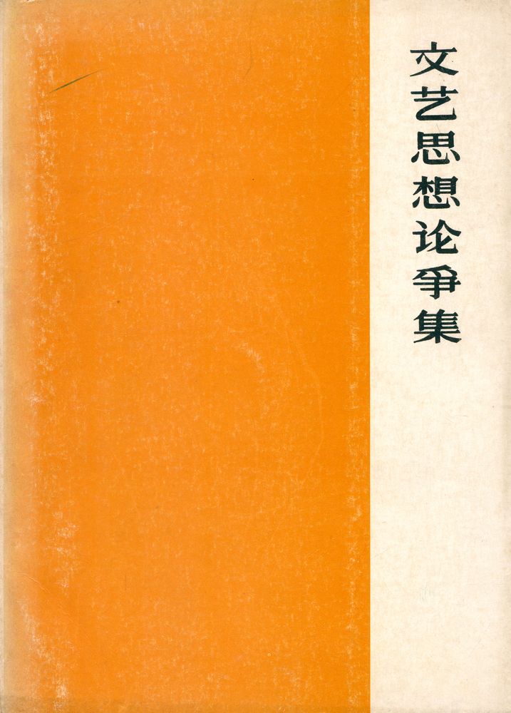 『文艺思想论爭集』 1