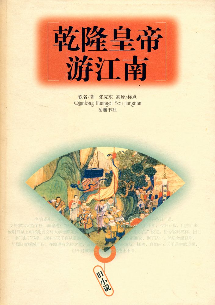 『乾隆皇帝游江南』 1