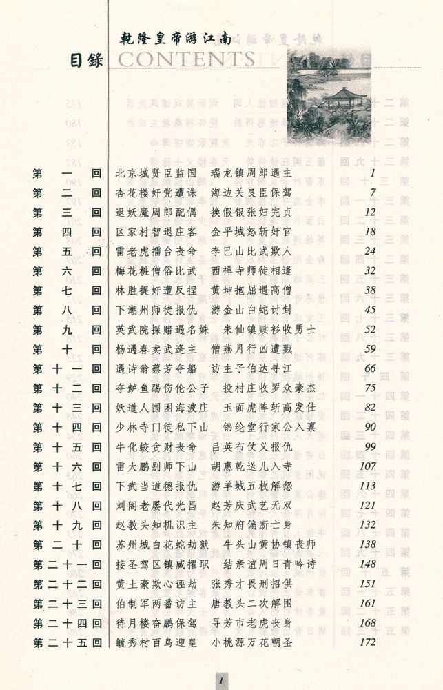 『乾隆皇帝游江南』 2