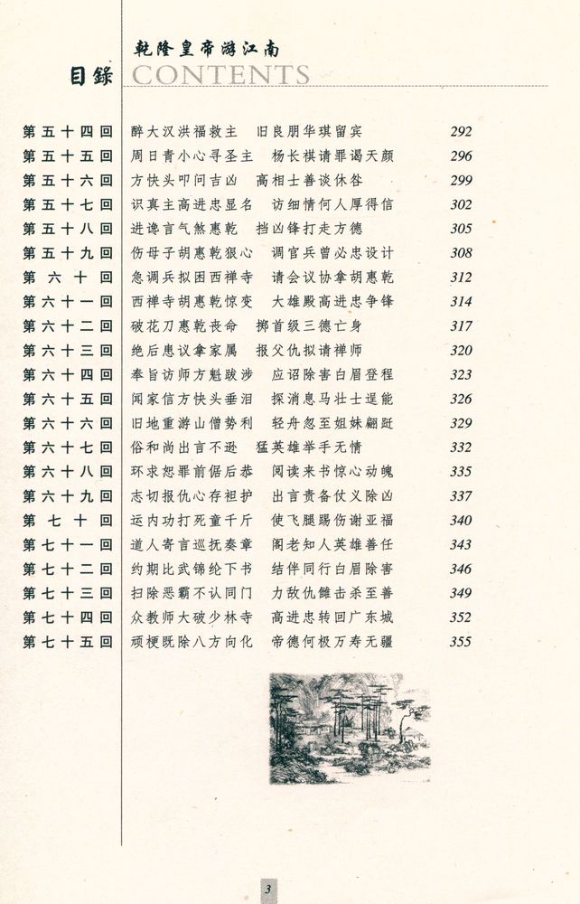 『乾隆皇帝游江南』 4