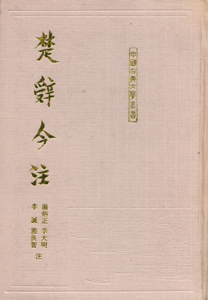 『中國古典文學叢書 - 楚辤今注』 1