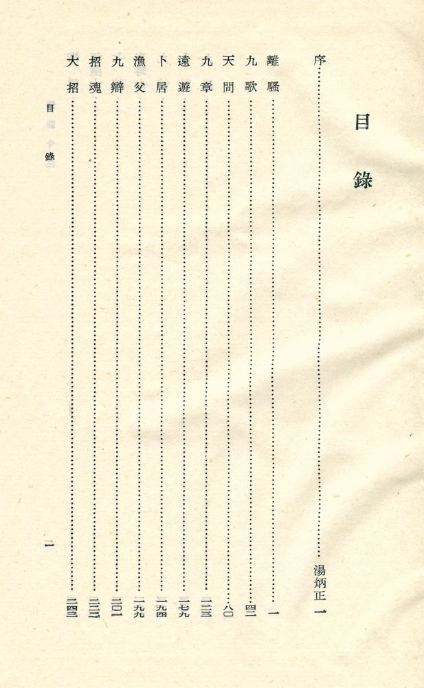 『中國古典文學叢書 - 楚辤今注』 2