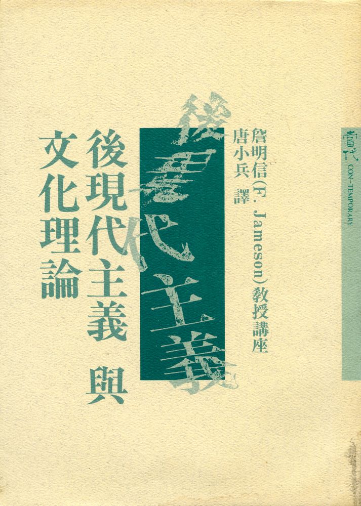 『當代學叢 1 - 後現代主義與文化理論』 1