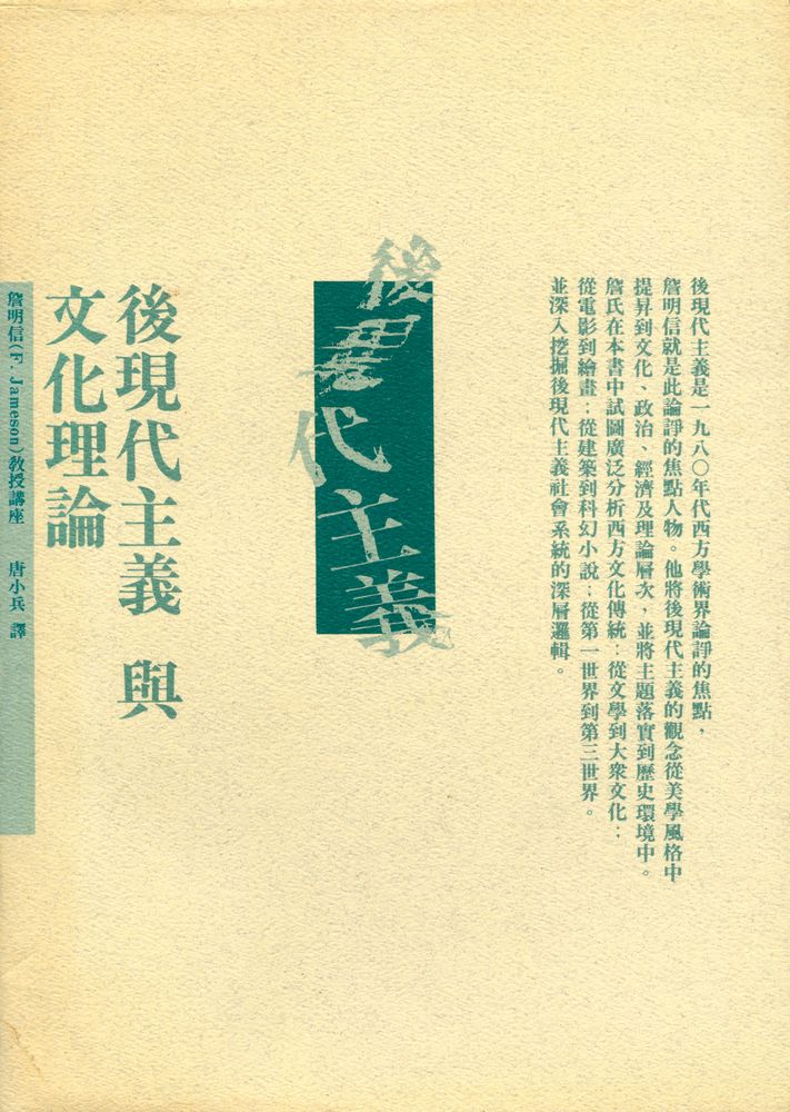 『當代學叢 1 - 後現代主義與文化理論』 4