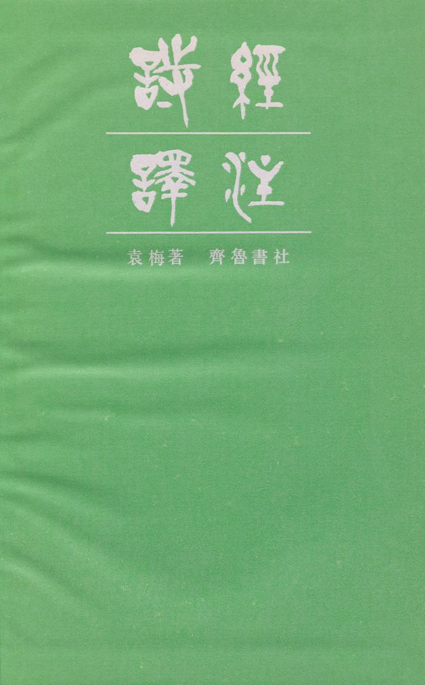 『诗经译注』 1