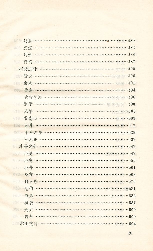 『诗经译注』