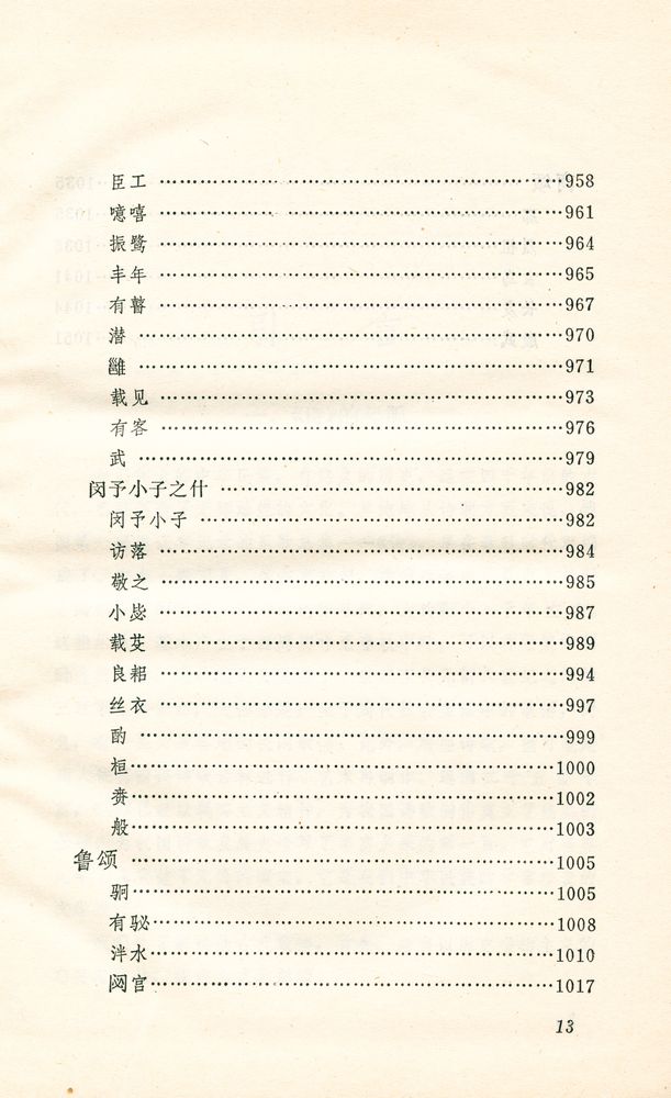 『诗经译注』