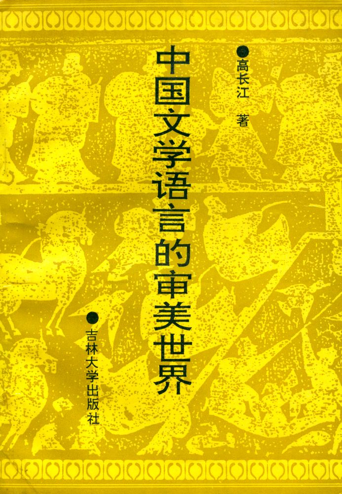 『中国文学语言的审美世界』 1