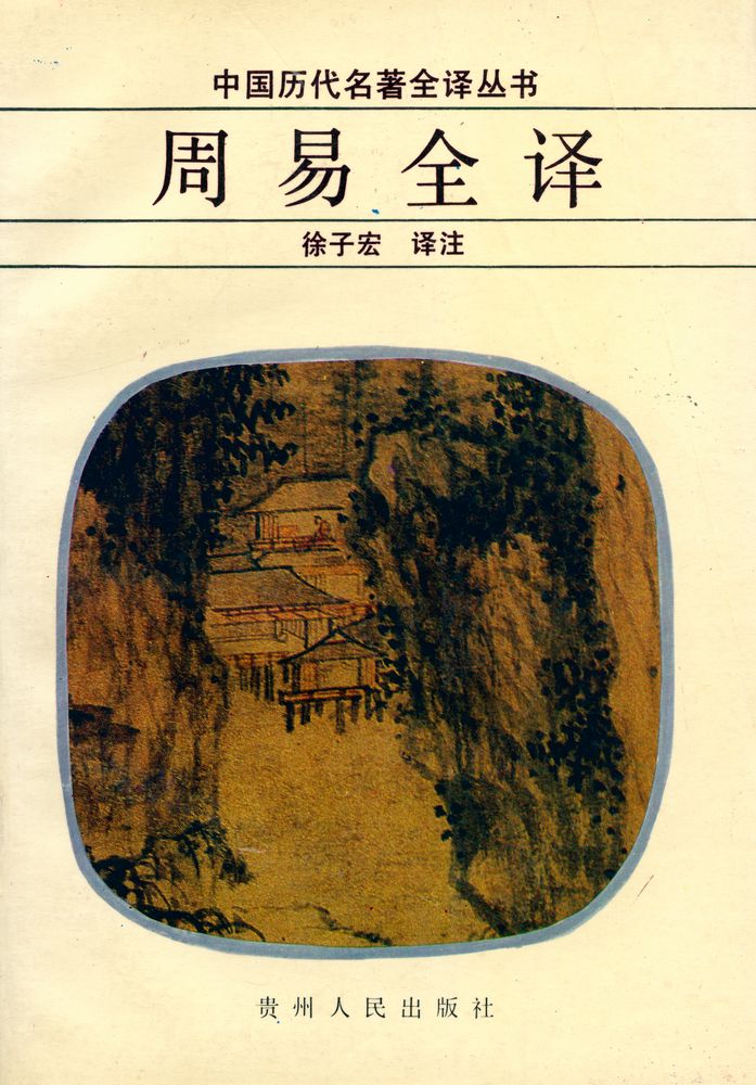 『中国历代名著全译丛书: 周易全译』 1