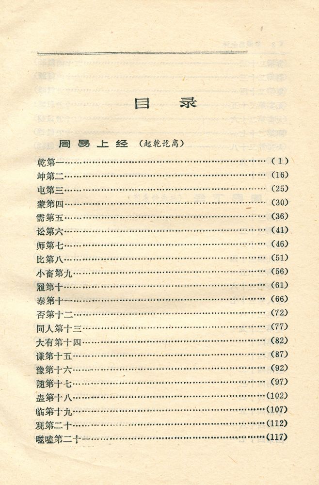 『中国历代名著全译丛书: 周易全译』 2