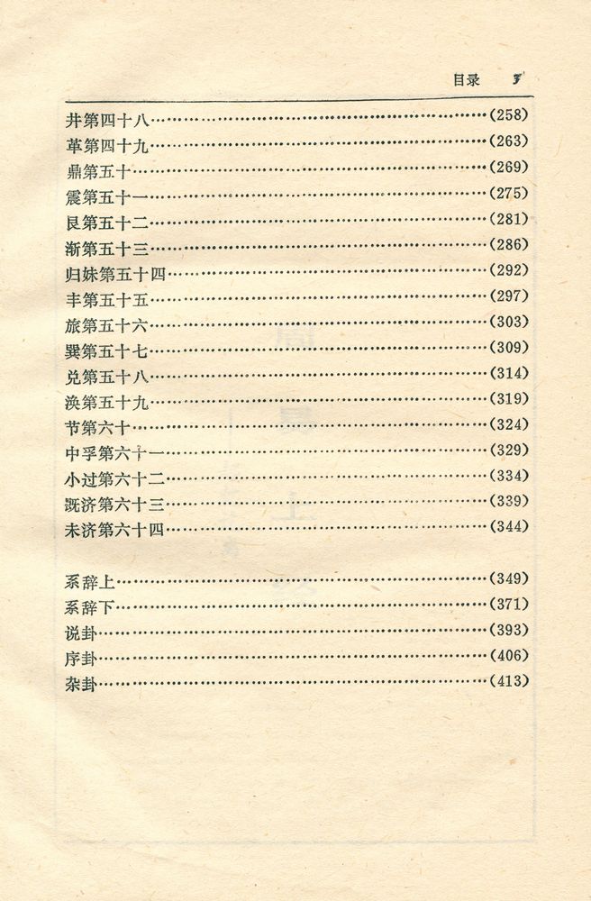 『中国历代名著全译丛书: 周易全译』 4