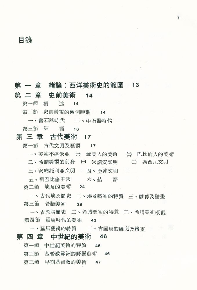『西洋美術史綱要』 2