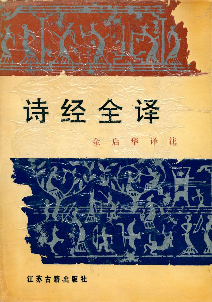 『诗经译注』 1