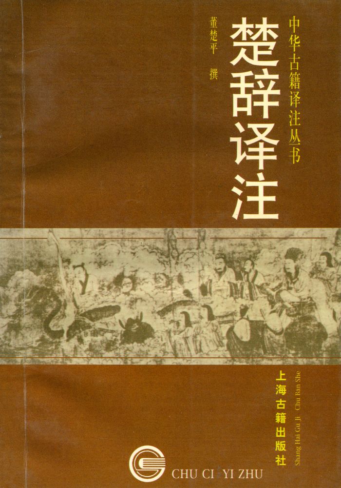 『中华古籍译注丛书 - 楚辞译注』 1