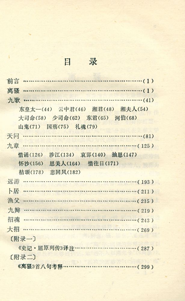 『中华古籍译注丛书 - 楚辞译注』 2