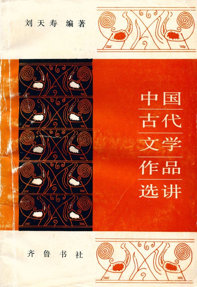 『中國古代文学作品选讲』 1