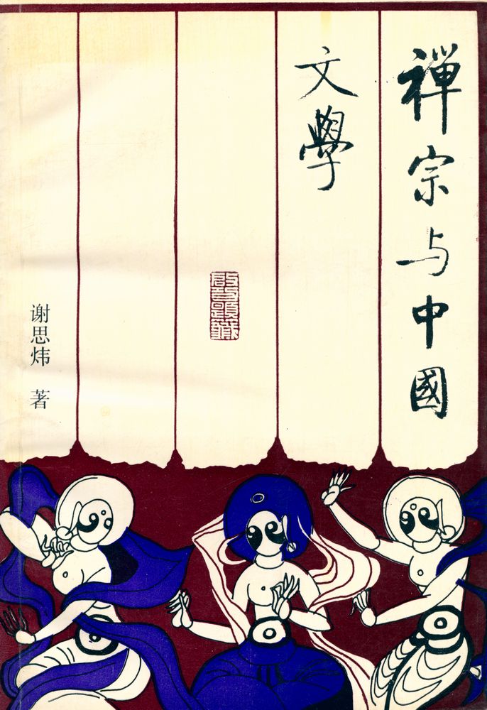 『禅宗与中国文学』 1