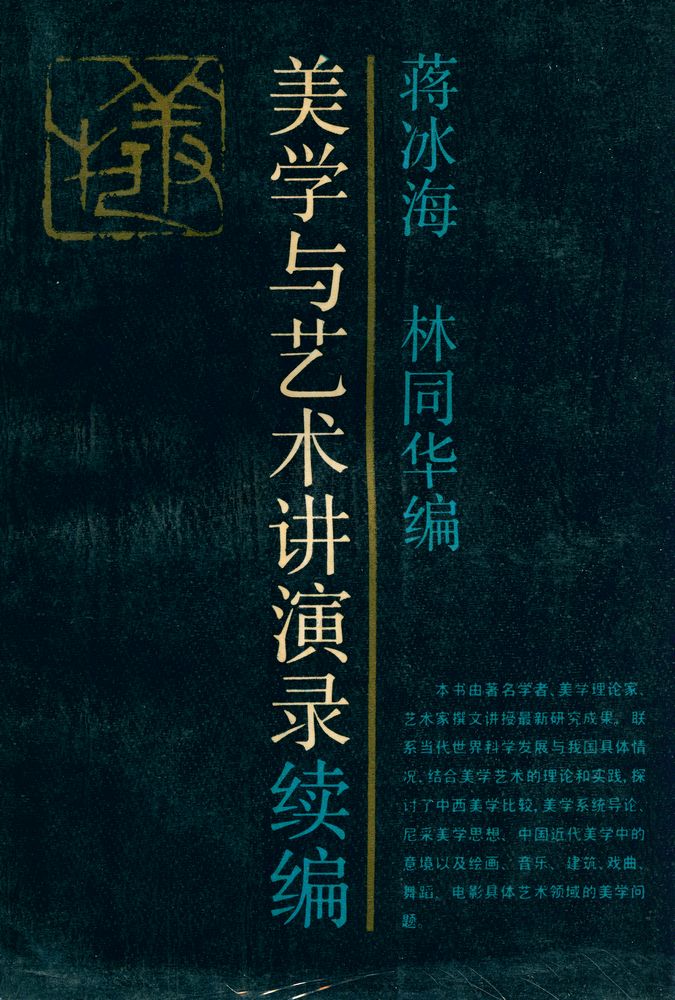 『美学与艺术讲演录续编』 1