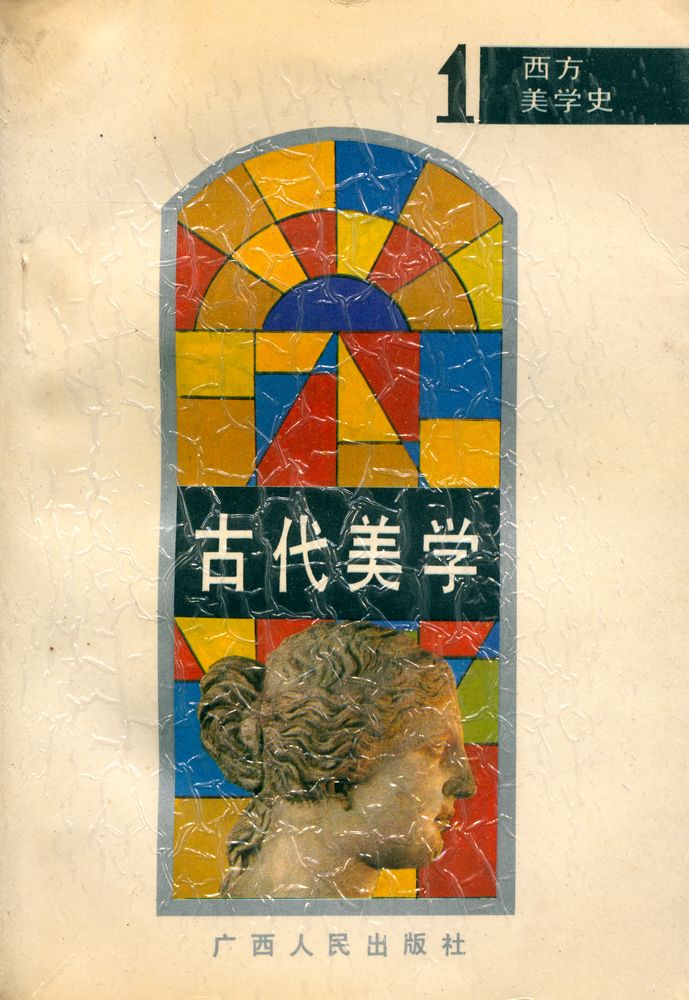 『西方美学史 : 古代美学』 1