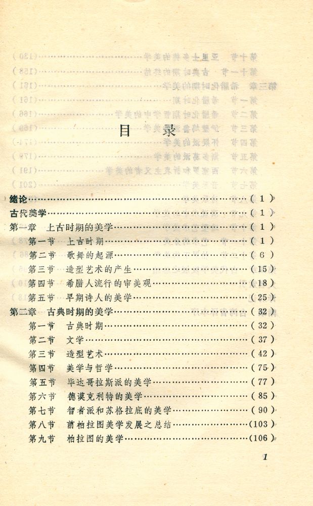 『西方美学史 : 古代美学』 2