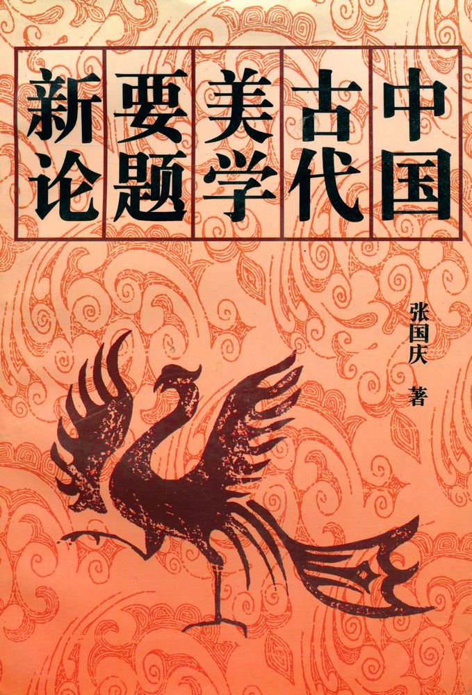 『中国古代美学要题新论』 1