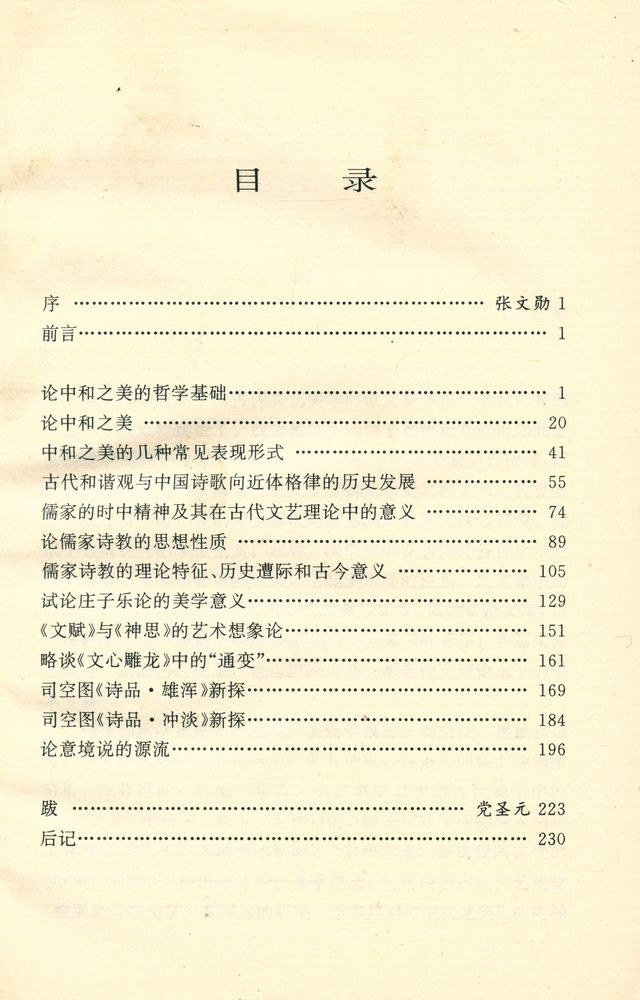 『中国古代美学要题新论』 2