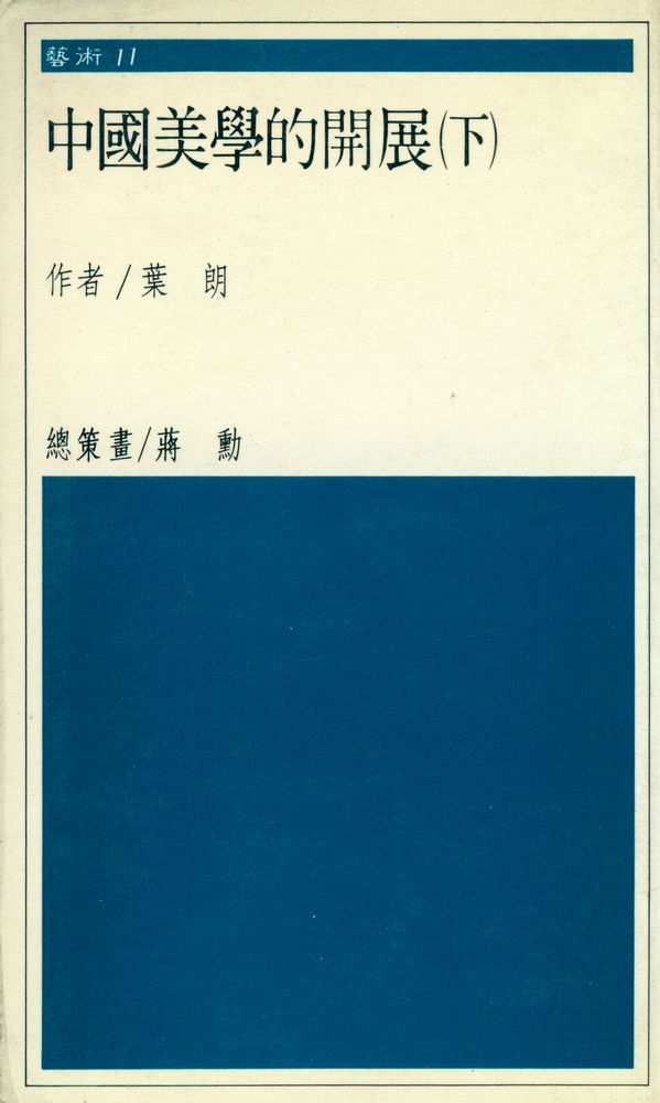 『藝術 11 - 中國美學的開展(下)』 1