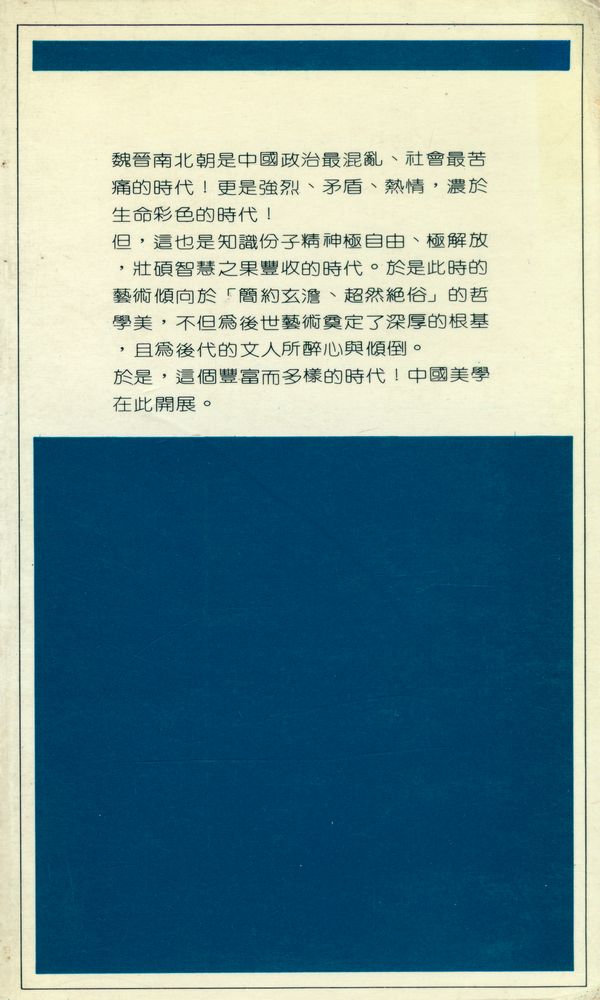 『藝術 11 - 中國美學的開展(下)』 4