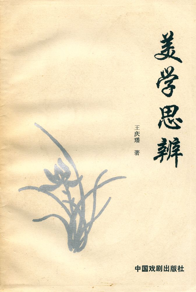 『美学思辨』 1