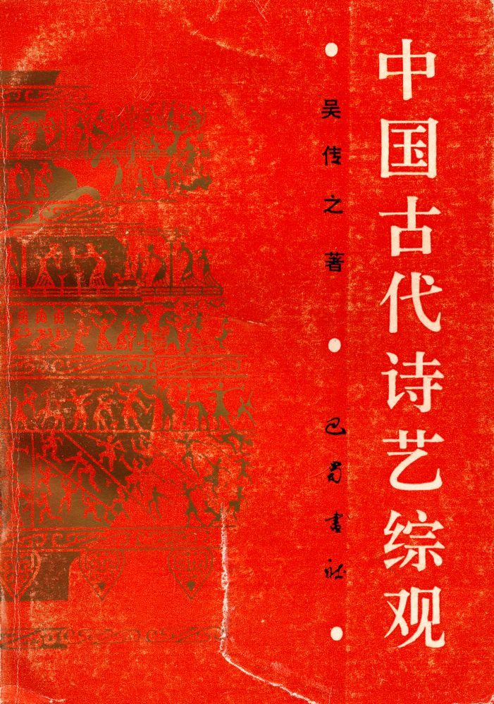 『中国古代诗艺综观』 1