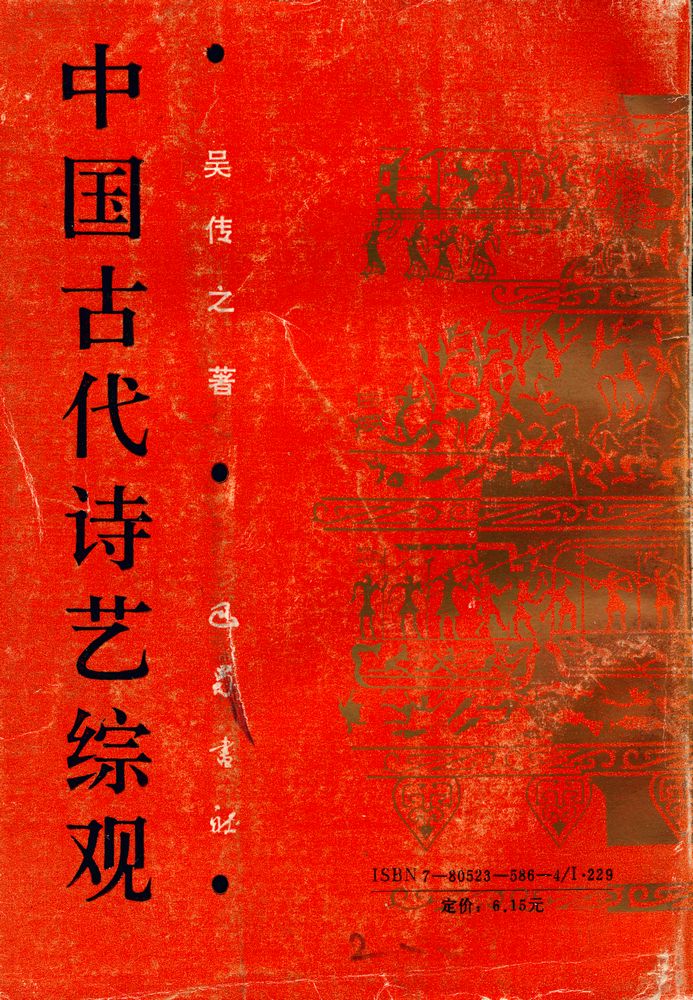 『中国古代诗艺综观』