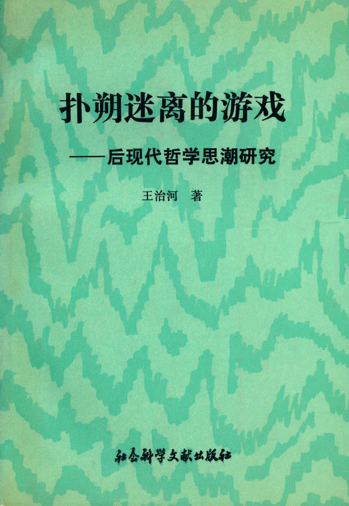 『扑朔迷离的游戏 : 后现代哲学思潮研究』 1