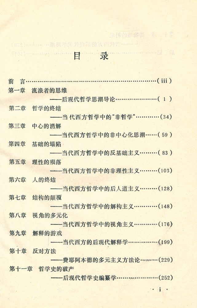 『扑朔迷离的游戏 : 后现代哲学思潮研究』 2