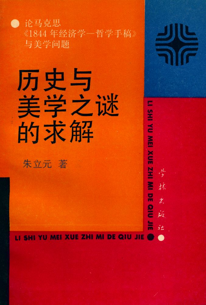 『历史与美学之谜的求解』 1